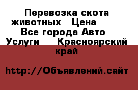 Перевозка скота животных › Цена ­ 39 - Все города Авто » Услуги   . Красноярский край